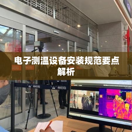 电子测温设备安装规范要点解析