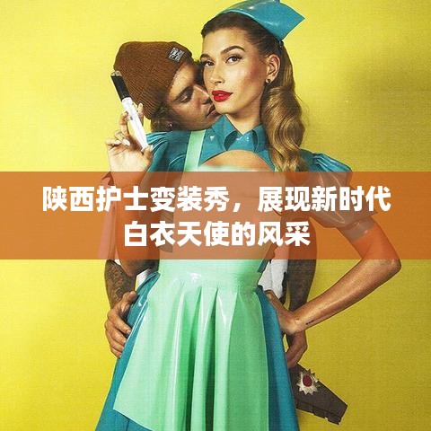 陕西护士变装秀，展现新时代白衣天使的风采