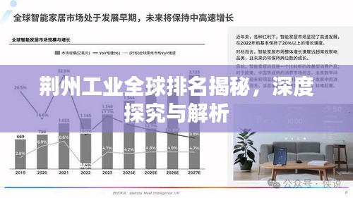 荆州工业全球排名揭秘，深度探究与解析