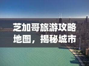芝加哥旅游攻略地图，揭秘城市魅力与独特风情