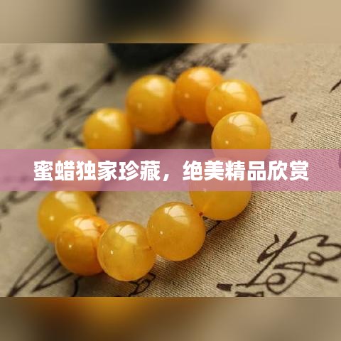 蜜蜡独家珍藏，绝美精品欣赏