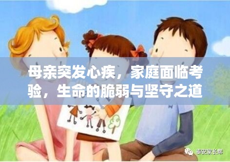 母亲突发心疾，家庭面临考验，生命的脆弱与坚守之道