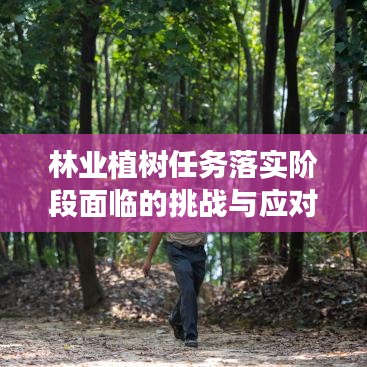 林业植树任务落实阶段面临的挑战与应对策略