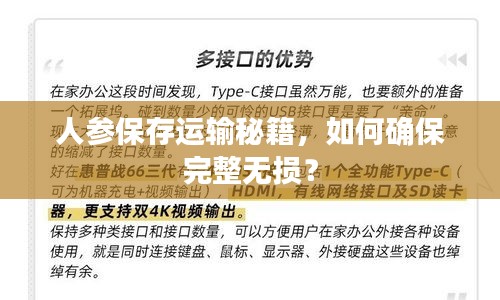 人参保存运输秘籍，如何确保完整无损？