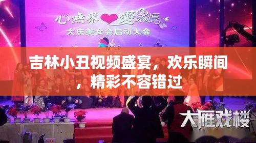 吉林小丑视频盛宴，欢乐瞬间，精彩不容错过