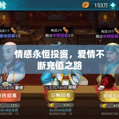 情感永恒投资，爱情不断充值之路