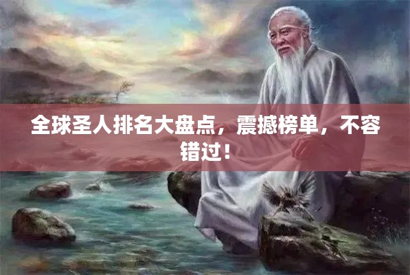 全球圣人排名大盘点，震撼榜单，不容错过！