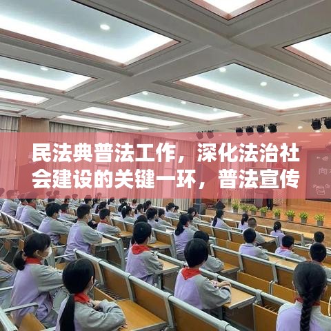 民法典普法工作，深化法治社会建设的关键一环，普法宣传行动启动！