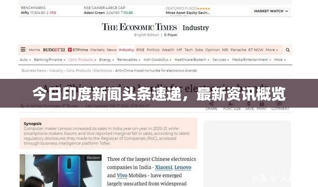 今日印度新闻头条速递，最新资讯概览