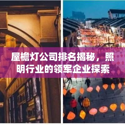 屋檐灯公司排名揭秘，照明行业的领军企业探索