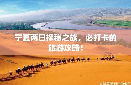 宁夏两日探秘之旅，必打卡的旅游攻略！