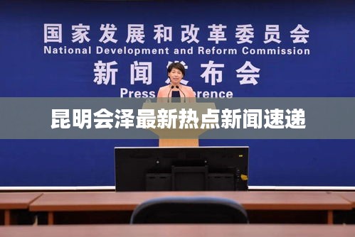 昆明会泽最新热点新闻速递