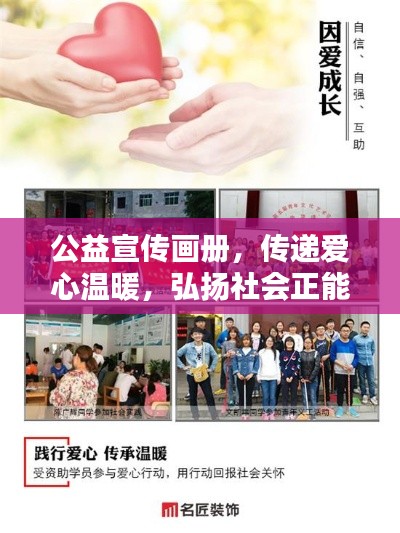 公益宣传画册，传递爱心温暖，弘扬社会正能量