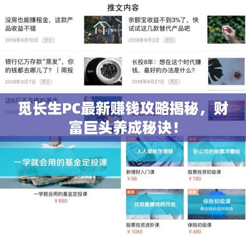 觅长生PC最新赚钱攻略揭秘，财富巨头养成秘诀！