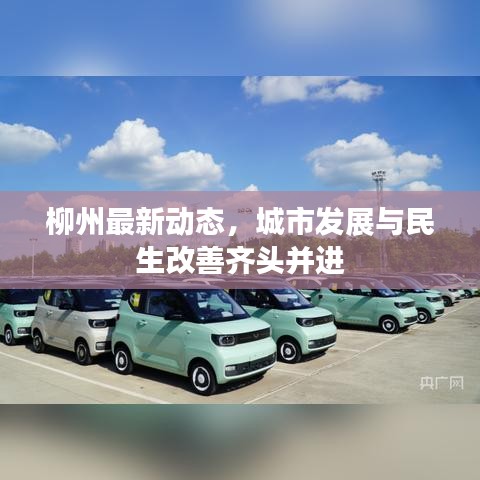 柳州最新动态，城市发展与民生改善齐头并进