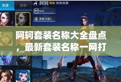 阿轲套装名称大全盘点，最新套装名称一网打尽！