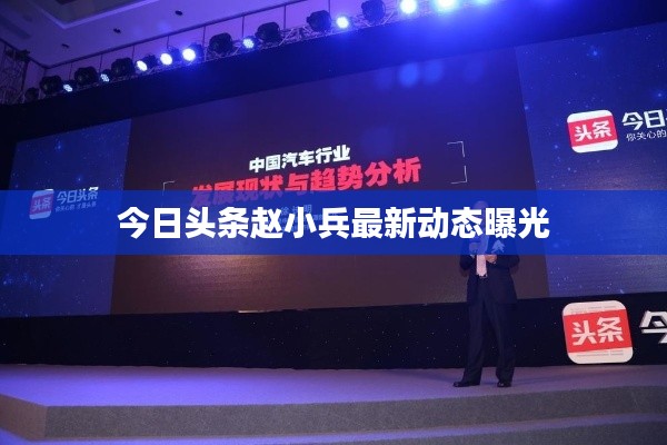 今日头条赵小兵最新动态曝光