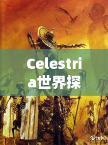 Celestria世界探秘，未知奇幻世界排名与奥秘揭秘