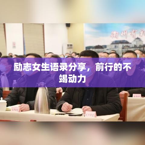 励志女生语录分享，前行的不竭动力