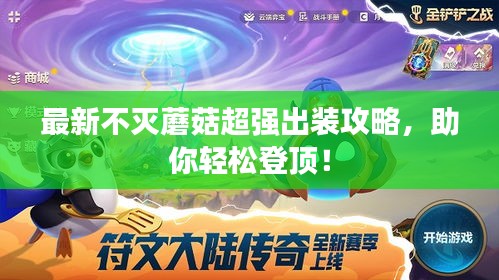 最新不灭蘑菇超强出装攻略，助你轻松登顶！