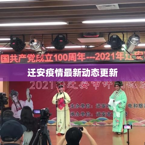 迁安疫情最新动态更新