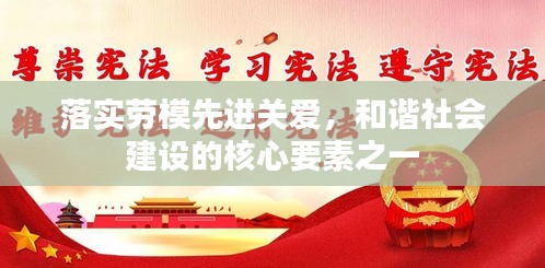 落实劳模先进关爱，和谐社会建设的核心要素之一