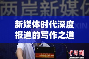 新媒体时代深度报道的写作之道