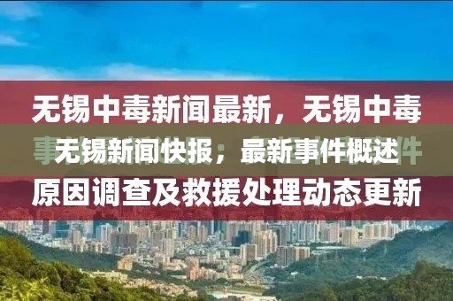 无锡新闻快报，最新事件概述