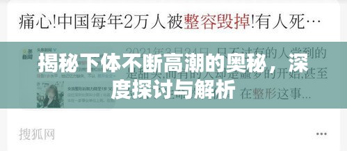 揭秘下体不断高潮的奥秘，深度探讨与解析