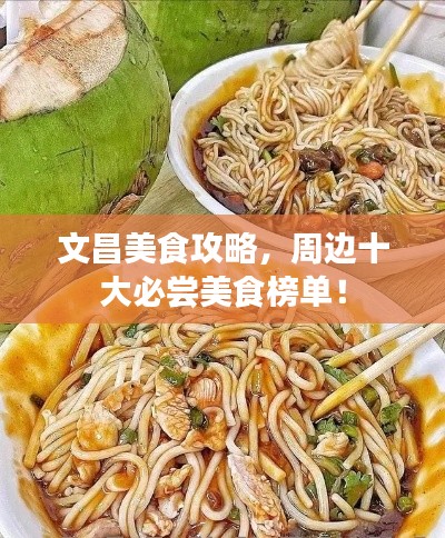 文昌美食攻略，周边十大必尝美食榜单！