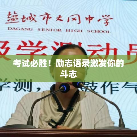 考试必胜！励志语录激发你的斗志