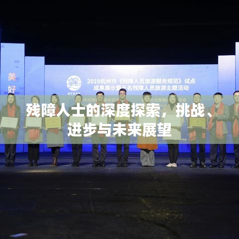 残障人士的深度探索，挑战、进步与未来展望