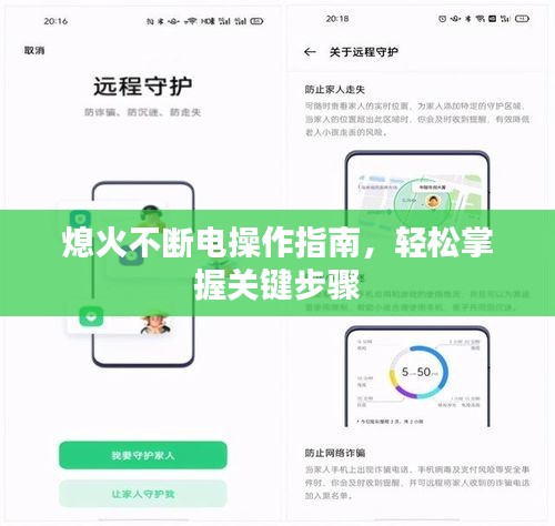 熄火不断电操作指南，轻松掌握关键步骤