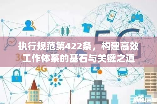 执行规范第422条，构建高效工作体系的基石与关键之道