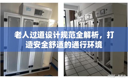 老人过道设计规范全解析，打造安全舒适的通行环境