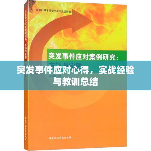 突发事件应对心得，实战经验与教训总结