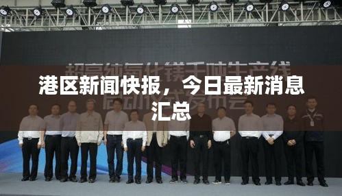港区新闻快报，今日最新消息汇总