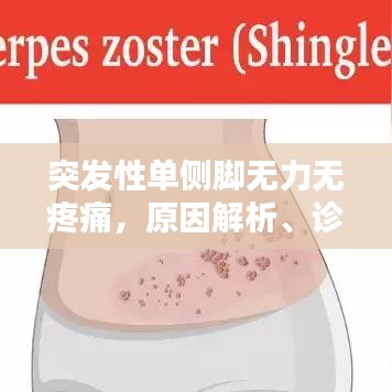 突发性单侧脚无力无疼痛，原因解析、诊断方法与应对策略