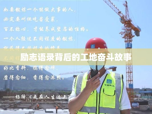励志语录背后的工地奋斗故事