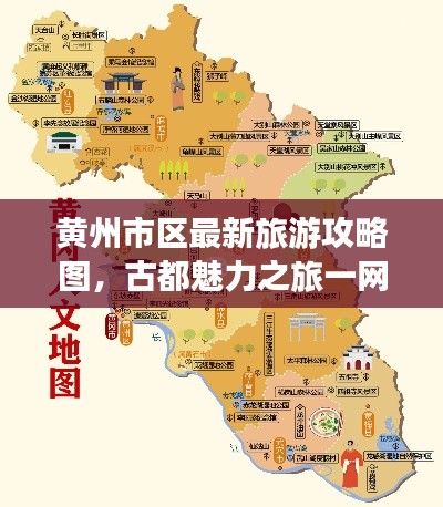 黄州市区最新旅游攻略图，古都魅力之旅一网打尽