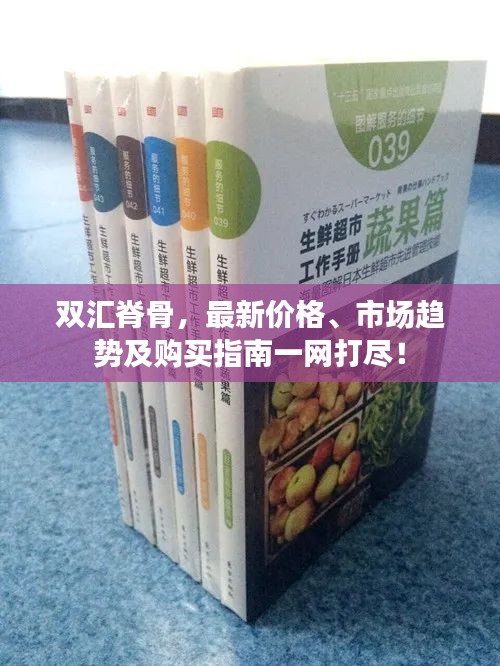 双汇脊骨，最新价格、市场趋势及购买指南一网打尽！