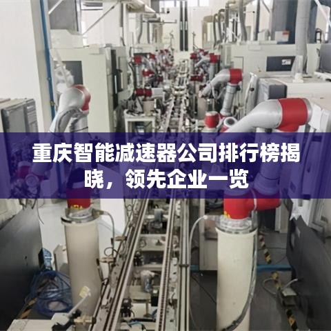 重庆智能减速器公司排行榜揭晓，领先企业一览