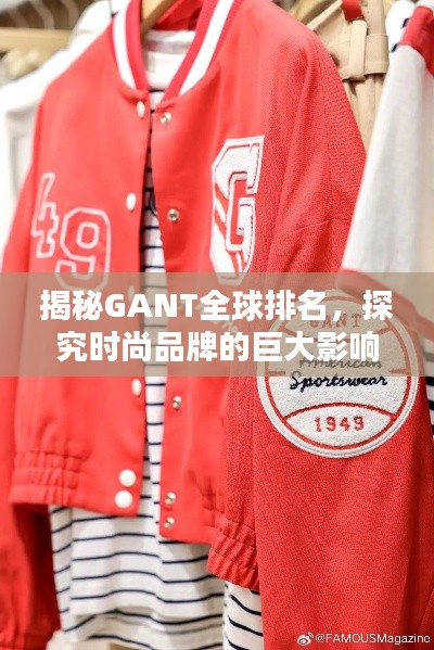 揭秘GANT全球排名，探究时尚品牌的巨大影响力