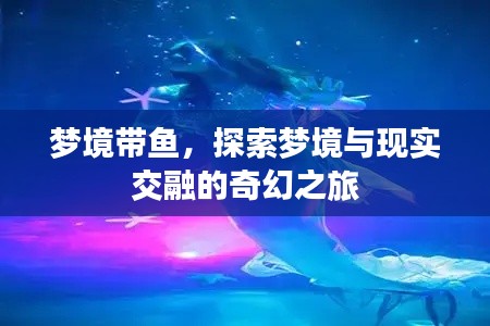 梦境带鱼，探索梦境与现实交融的奇幻之旅