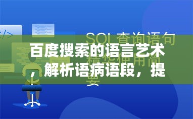 百度搜索的语言艺术，解析语病语段，提升搜索效率与准确性
