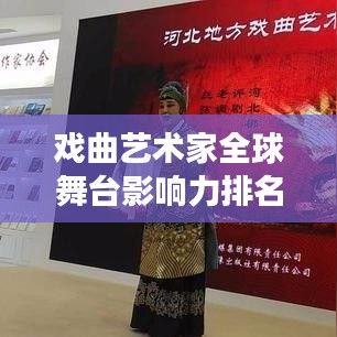 戏曲艺术家全球舞台影响力排名及全球影响力展望
