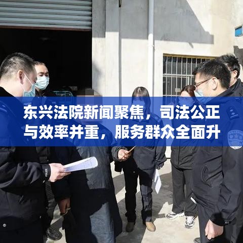 东兴法院新闻聚焦，司法公正与效率并重，服务群众全面升级
