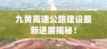 九黄高速公路建设最新进展揭秘！