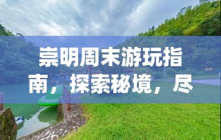 崇明周末游玩指南，探索秘境，尽享自然风情