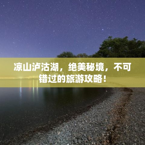 凉山泸沽湖，绝美秘境，不可错过的旅游攻略！